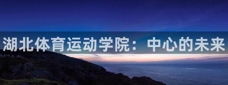 公海赌赌船官网下载平台是正规平台吗安全吗：湖北体育运
