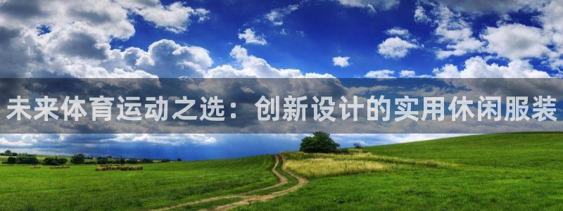公海赌赌船官网下载平台假的吗是真的吗：未来体育运动之选：创新