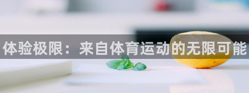 公海赌赌船官网下载平台假的吗是真的吗：体验极限：来自