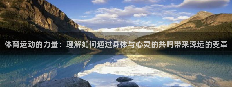 海南公海赌赌船官网下载发展怎么样：体育运动的力量：理解如何通