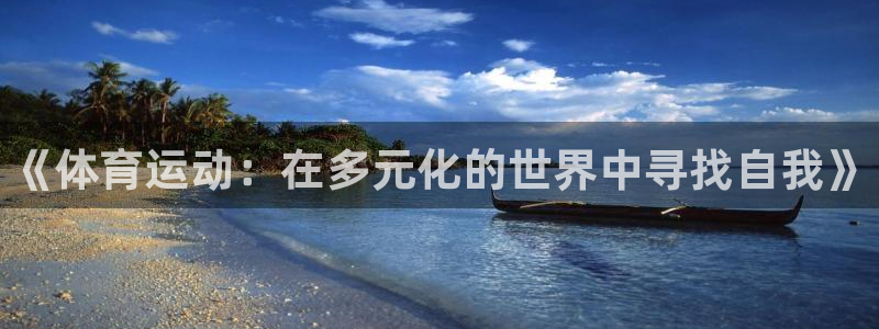 公海赌赌船官网下载平台注册流程图：《体育运动：在多元化的世界