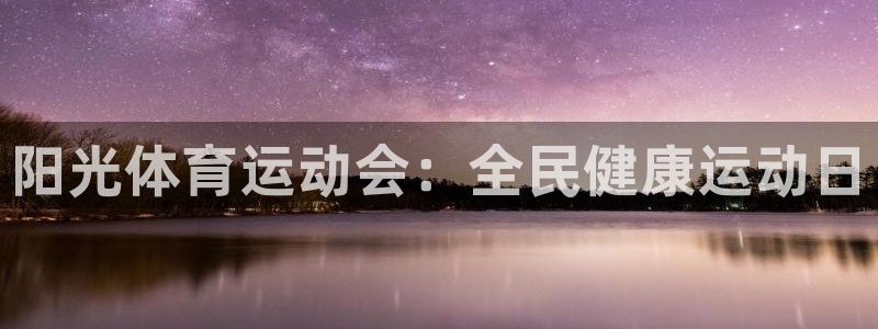 公海赌赌船官网下载招商：阳光体育运动会：全民健康运动日