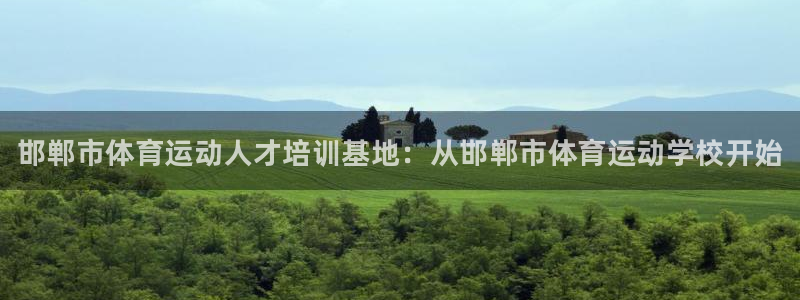 公海赌赌船官网下载官方客服电话：邯郸市体育运动人才培训基地：