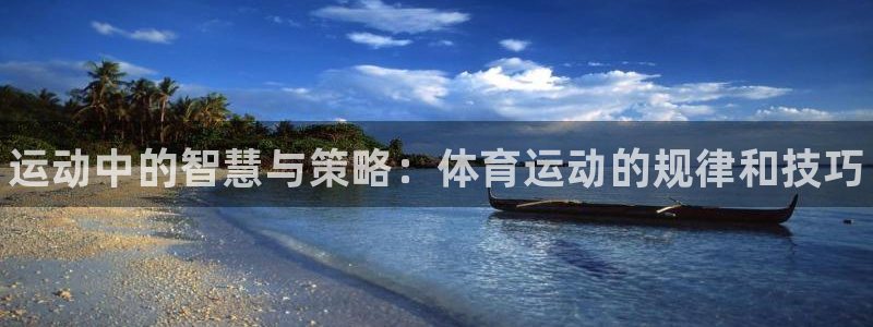 公海赌赌船官网下载招商电话号码是多少：运动中的智慧与策略：体