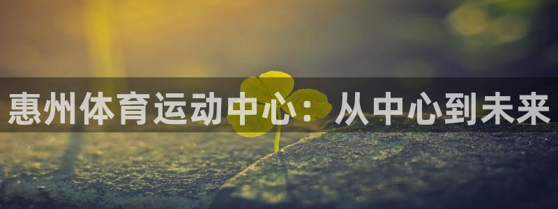 公海赌赌船官网下载平台注册要钱吗是真的吗：惠州体育运
