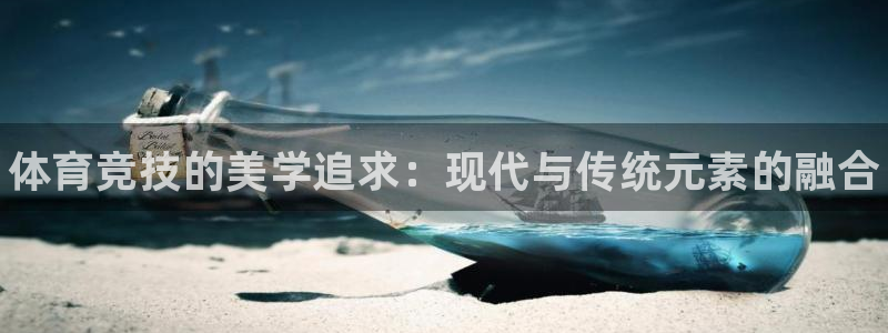 公海赌赌船官方正版app娱乐平台：体育竞技的美学追求