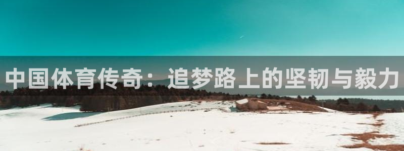 公海赌赌船官网下载招商电话是多少号码：中国体育传奇：追梦路上