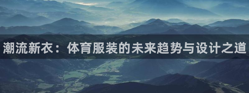公海赌赌船官方正版app娱乐是那个系列的台子：潮流新