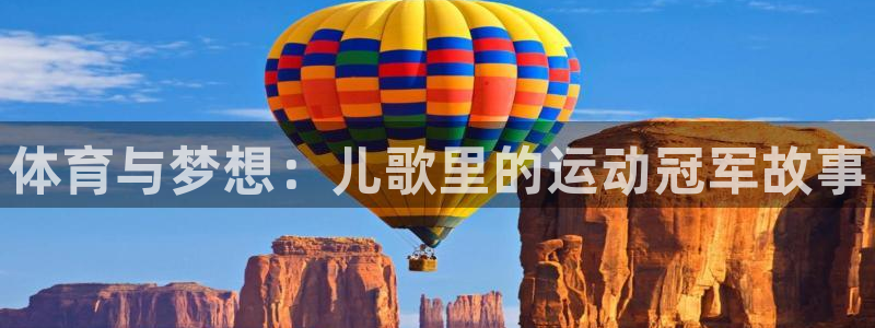 公海赌赌船官方正版app娱乐是那个系列的台子：体育与梦想：儿