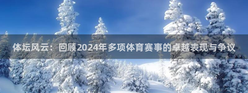 公海赌赌船官方正版app开户：体坛风云：回顾2024年多项体