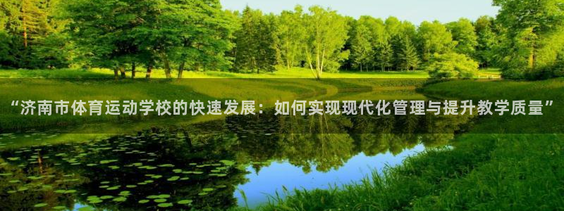 公海赌赌船官网下载平台注册流程视频：“济南市体育运动
