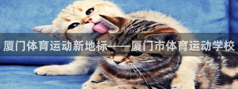 公海赌赌船官网下载娱乐：厦门体育运动新地标——厦门市体育运动