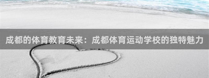 公海赌赌船官网下载招商电话地址查询：成都的体育教育未