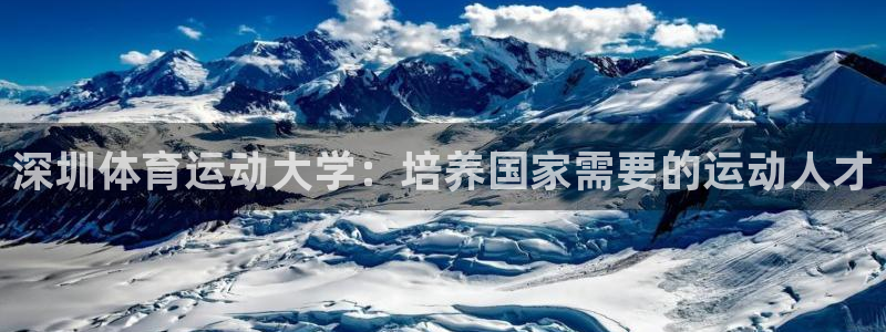 公海赌赌船官网下载平台注册要钱吗：深圳体育运动大学：