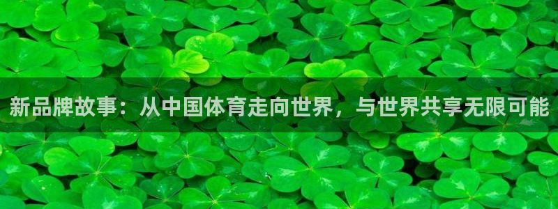 公海赌赌船官方正版app娱乐代理怎么样：新品牌故事：