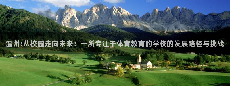 公海赌赌船官网下载软件：温州:从校园走向未来：一所专