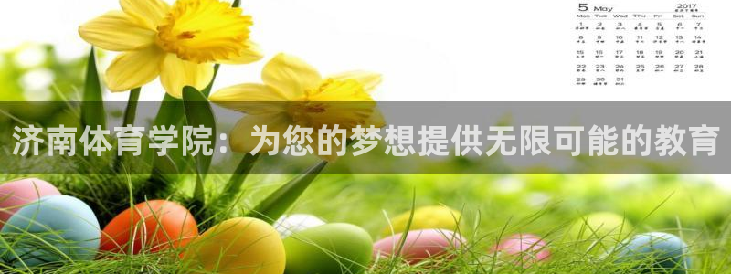 公海赌赌船官网下载平台假的吗是真的吗：济南体育学院：