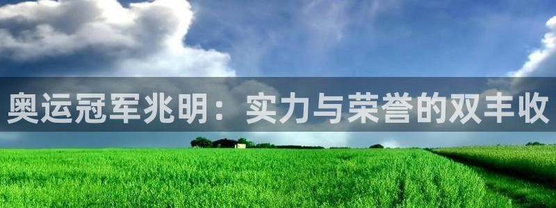 公海赌赌船官网下载联系电话：奥运冠军兆明：实力与荣誉