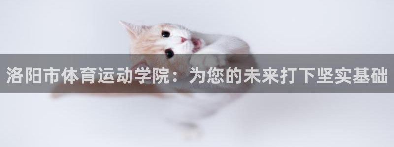 公海赌赌船官方正版app官方：洛阳市体育运动学院：为