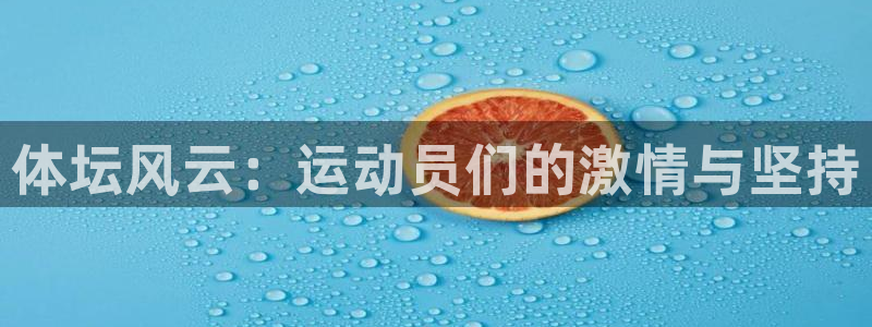公海赌赌船官网下载招商电话号码是多少啊:体坛风云:运动员们的
