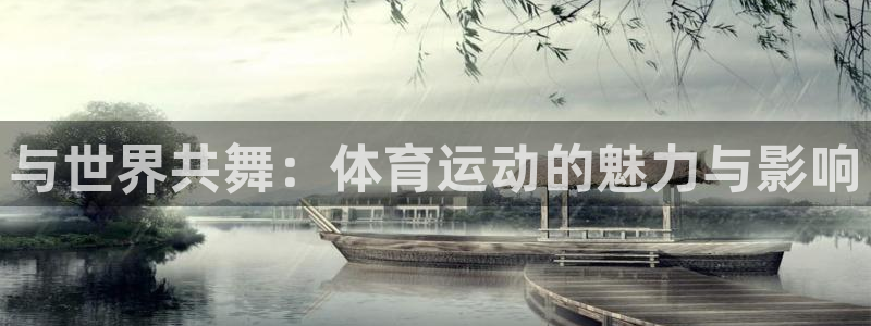 公海赌赌船官网下载联系电话：与世界共舞：体育运动的魅力与影响