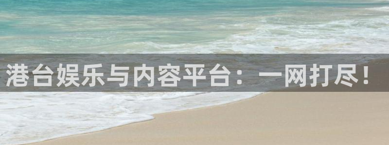 说球帝nba直播在线观看免费回放：港台娱乐与内容平台：一网打尽！