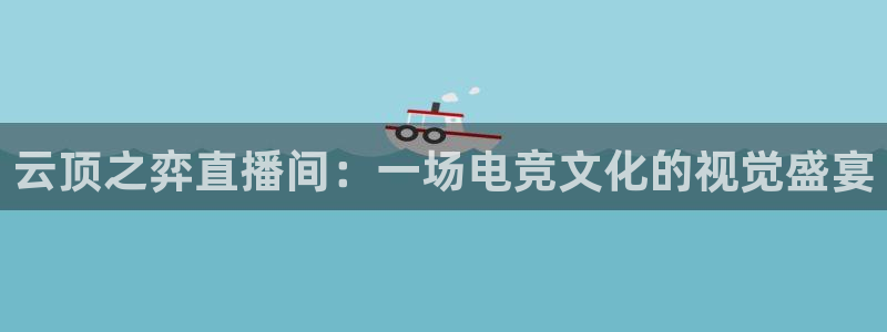 nba视频直播说球帝：云顶之弈直播间：一场电竞文化的视觉盛宴