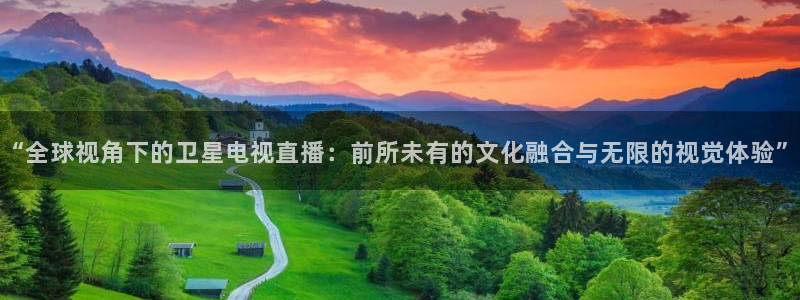 说球帝下载：“全球视角下的卫星电视直播：前所未有的文化融合与无限的视觉体验”