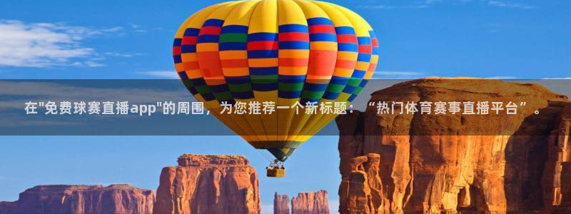 说球帝在线直播app下载：在\